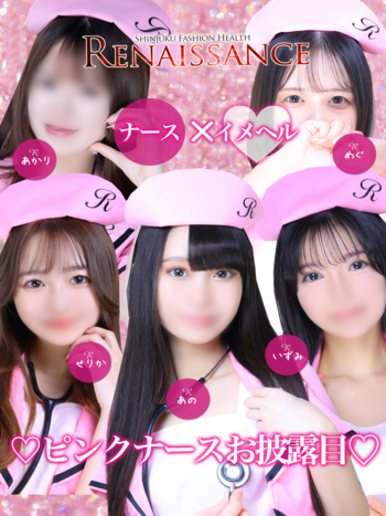 ピンクナース♡お披露目