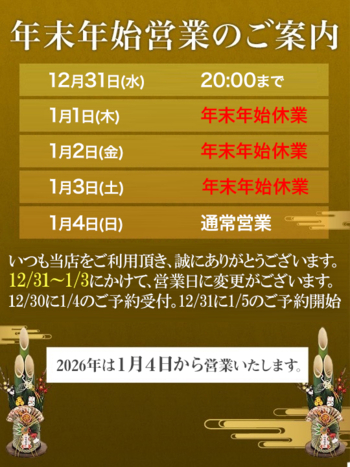 年末年始営業のお知らせ