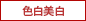 色白美白