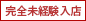 完全未経験入店
