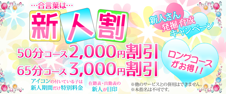 改！新人割★65分がお得