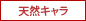 天然キャラ