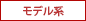 モデル系