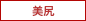 美尻