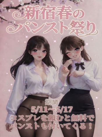 新宿春のパンスト祭り
