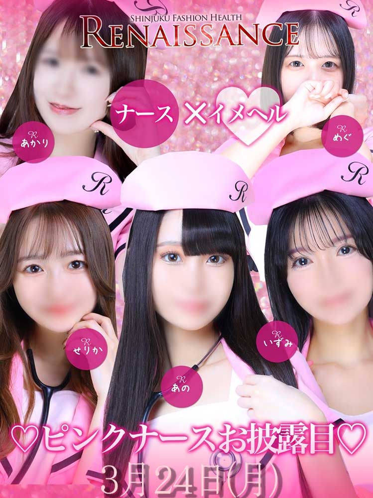ピンクナース♡お披露目